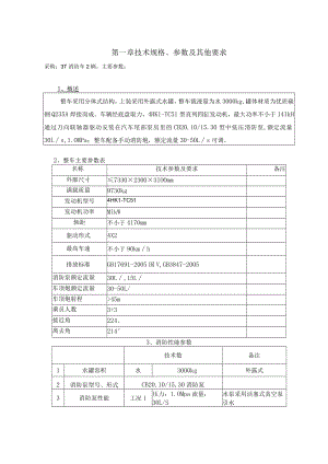 第一章技术规格、参数及其他要求.docx