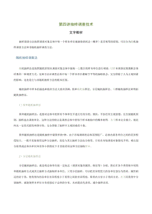 第四讲抽样调查技术文字教材.docx