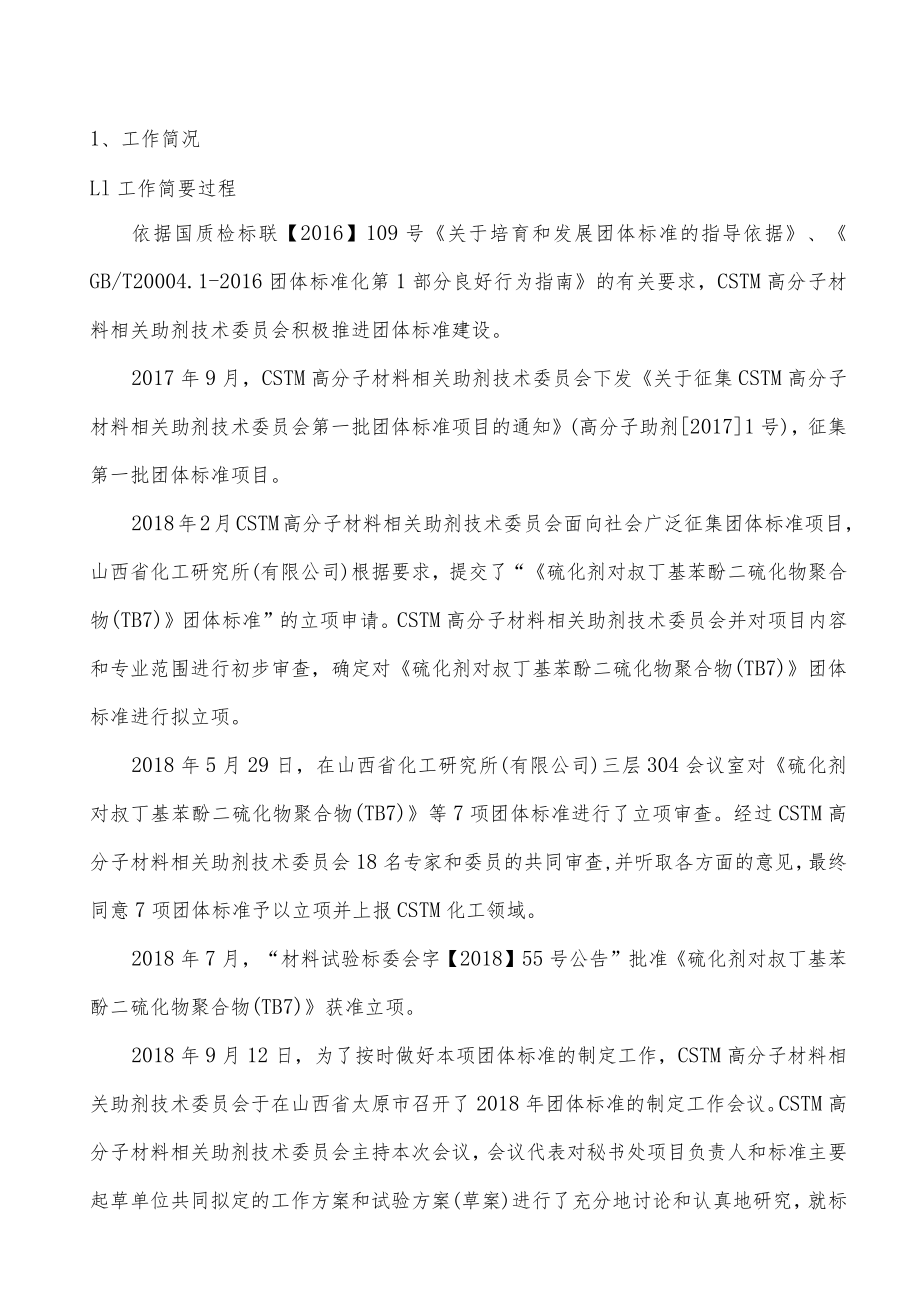 硫化剂 对叔丁基苯酚二硫化物聚合物(TB7)编制说明.docx_第2页