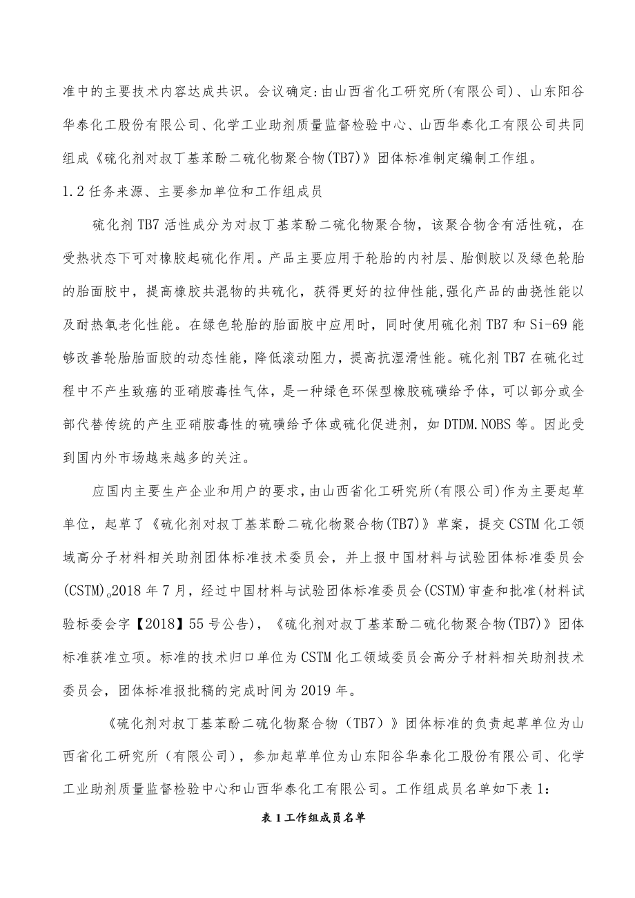 硫化剂 对叔丁基苯酚二硫化物聚合物(TB7)编制说明.docx_第3页
