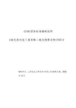 硫化剂 对叔丁基苯酚二硫化物聚合物（TB7）编制说明.docx