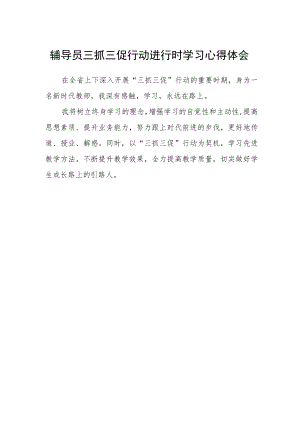 辅导员三抓三促行动进行时学习心得体会.docx