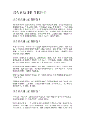 综合素质评价自我评价.docx