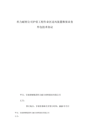 科力耐材公司炉窑工程作业区送风装置维保业务外包技术协议.docx