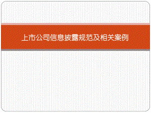 上市公司信息披露及相关案例.pptx