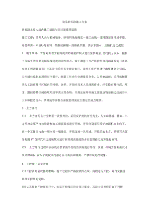 简易砂石路施工方案.docx