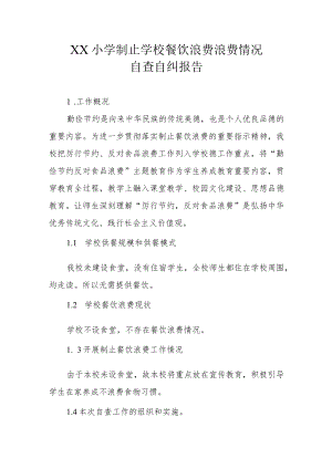 XX小学制止学校餐饮浪费情况自查自纠报告.docx
