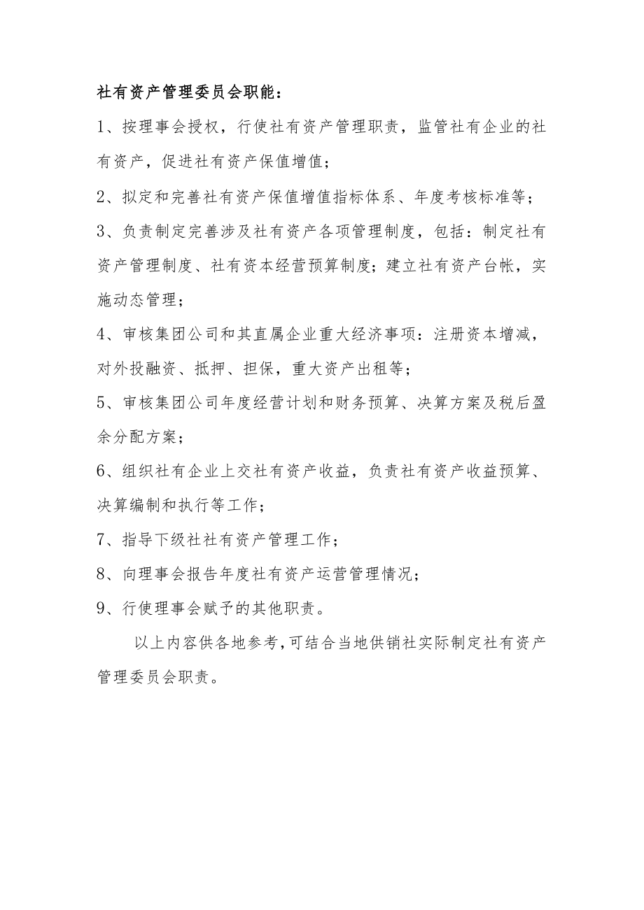 社有资产管理委员会职能.docx_第1页