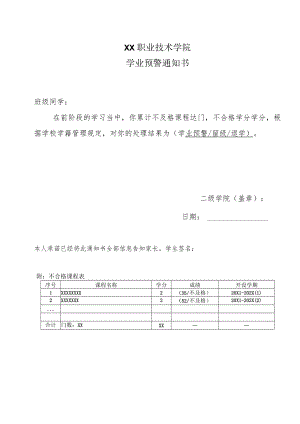 XX职业技术学院学业预警通知书.docx