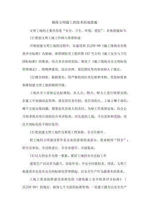 确保文明施工的技术组织措施.docx