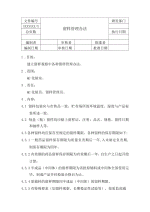 留样管理办法.docx