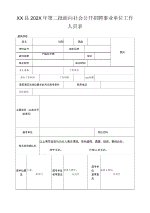 XX县202X年第二批面向社会公开招聘事业单位工作人员报名表.docx
