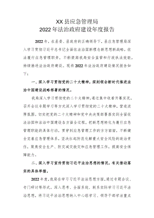 XX县应急管理局2022年法治政府建设年度报告.docx