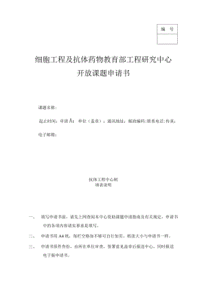 细胞工程及抗体药物教育部工程研究中心开放课题申请书.docx