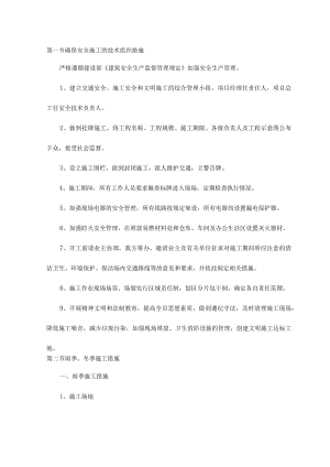 确保安全施工的技术组织措施.docx