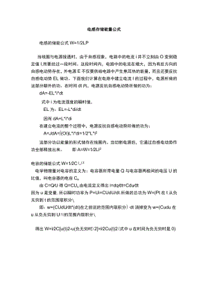 电感存储能量公式.docx