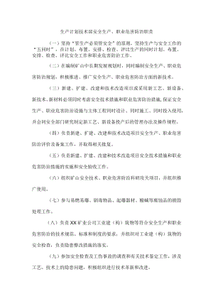 生产计划技术部安全生产、职业危害防治职责1.docx