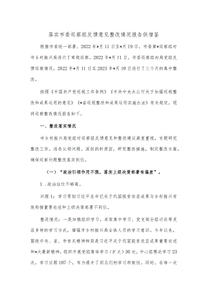 落实市委巡察组反馈意见整改情况报告供借鉴.docx