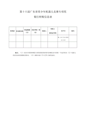 第十六届广东省青少年机器人竞赛专项奖银行转账信息表.docx