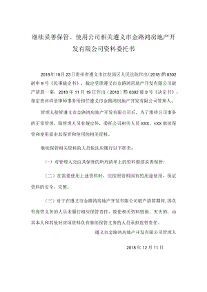 继续妥善保管、使用公司相关遵义市金路鸿房地产开发有限公司资料委托书.docx