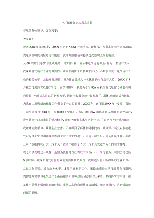 电厂运行值长应聘发言稿.docx