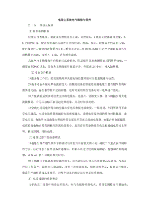 电除尘系统电气维修与保养.docx