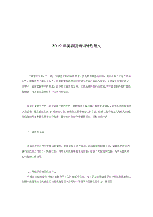 2022 年美容院培训计划范文.docx