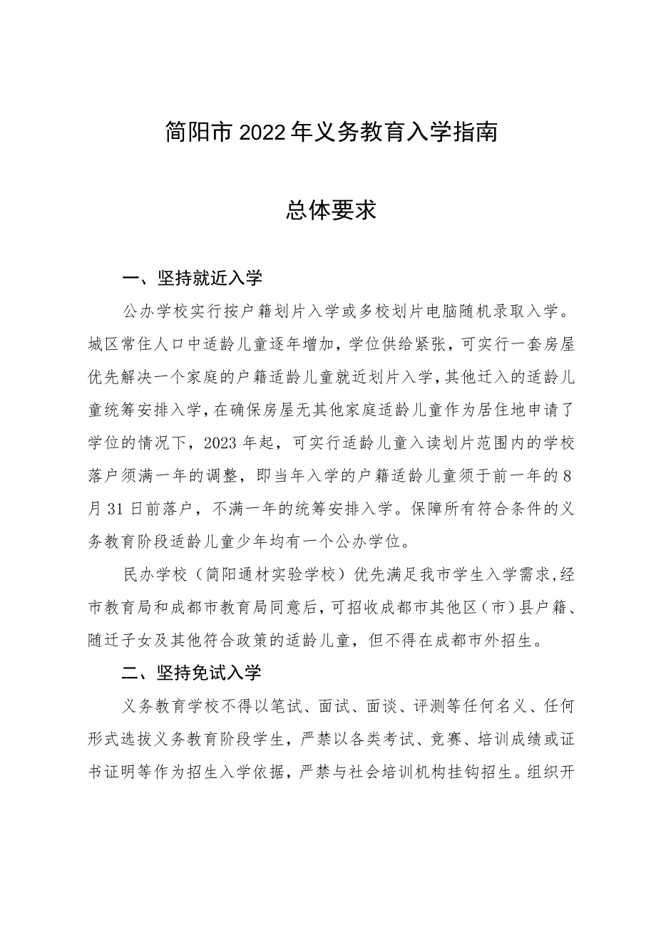 简阳市2022年义务教育入学指南总体要求.docx_第1页