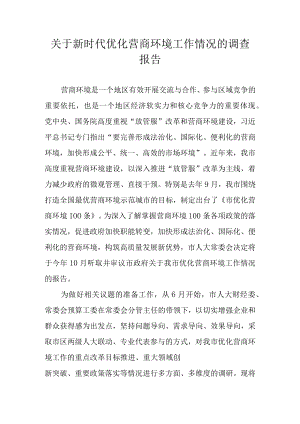 关于新时代优化营商环境工作情况的调查报告.docx