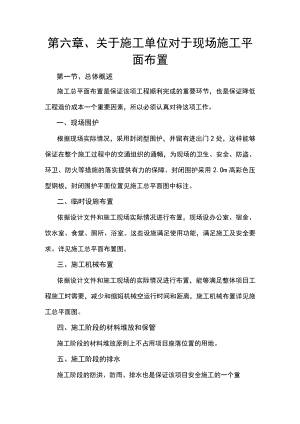 第六章、关于施工单位对于现场施工平面布置.docx