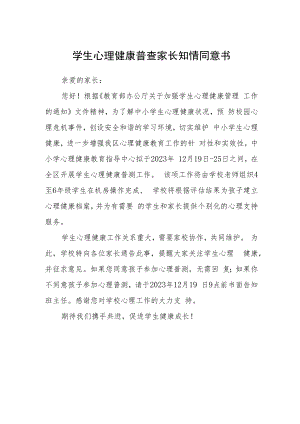 学生心理健康普查家长知情同意书.docx