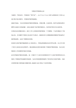 穿脱防护服演练记录.docx