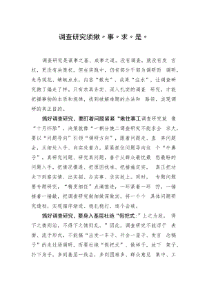 调查研究须揪“事”求“是”.docx
