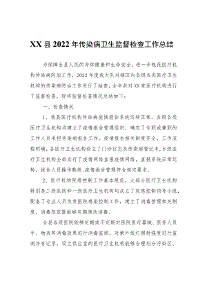 XX县2022年传染病卫生监督检查工作总结.docx