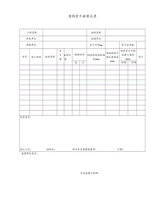盾构管片拼装记录.docx