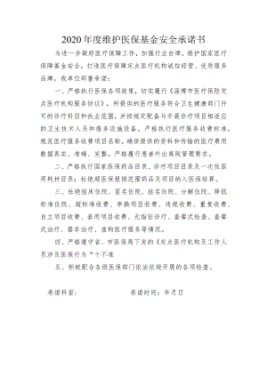 维护医保基金安全承诺书.docx