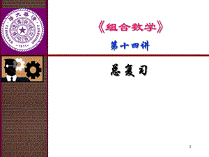 组合数学复习题.ppt
