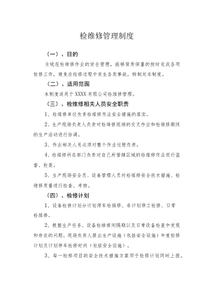 检维修管理制度.docx