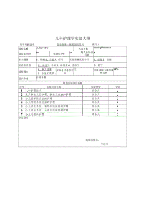 石大儿科护理学实验大纲.docx