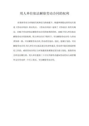用人羊位依法解除劳动合同的权利.docx