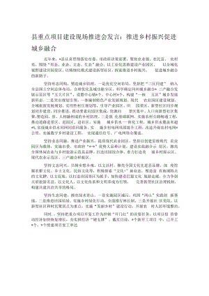县重点项目建设现场推进会发言：推进乡村振兴促进城乡融合.docx