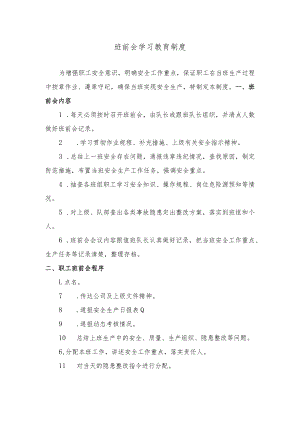 班前会学习教育制度.docx