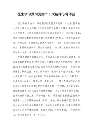 医生学习贯彻党的二十大精神心得体会三篇.docx
