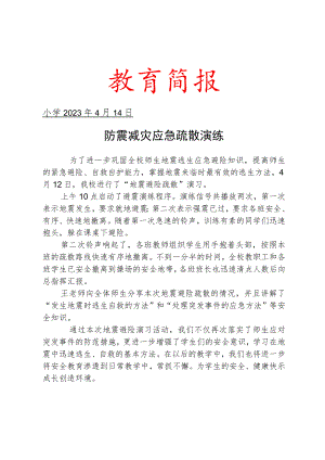 开展防震减灾应急疏散演练简报.docx