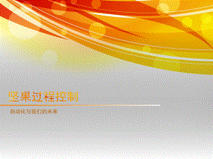 1自动化生产线简介.pptx