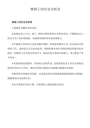 维修工岗位安全职责.docx