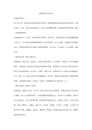 疫情留校学生寄语.docx