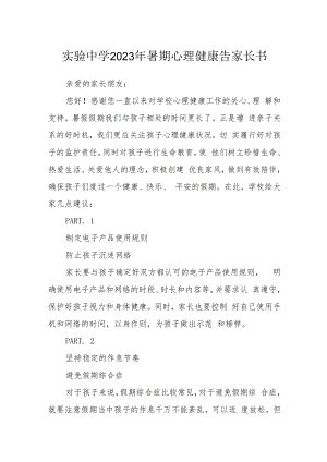 实验中学2023年暑期心理健康告家长书.docx