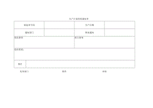 生产计划变更通知单.docx