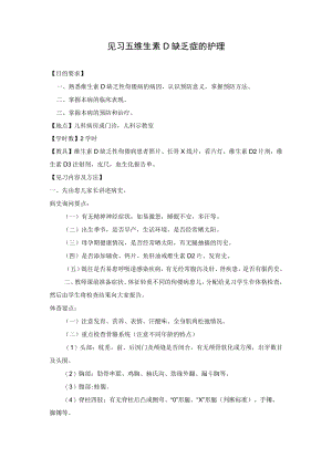 石大儿科护理学见习指导05维生素D缺乏症的护理.docx
